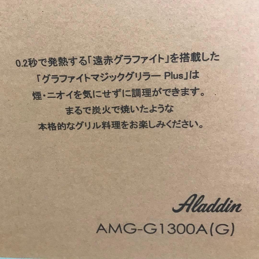 アラジン　グラファイトマジックグリラー　AMG-G1300A(G)