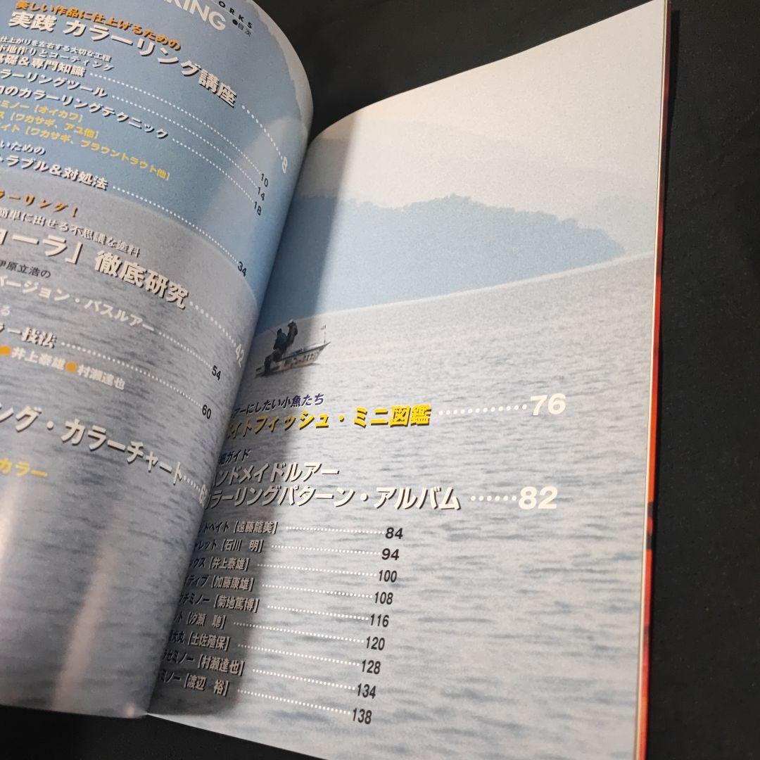 ハンドメイドルアー・ワークス カラーメイキング