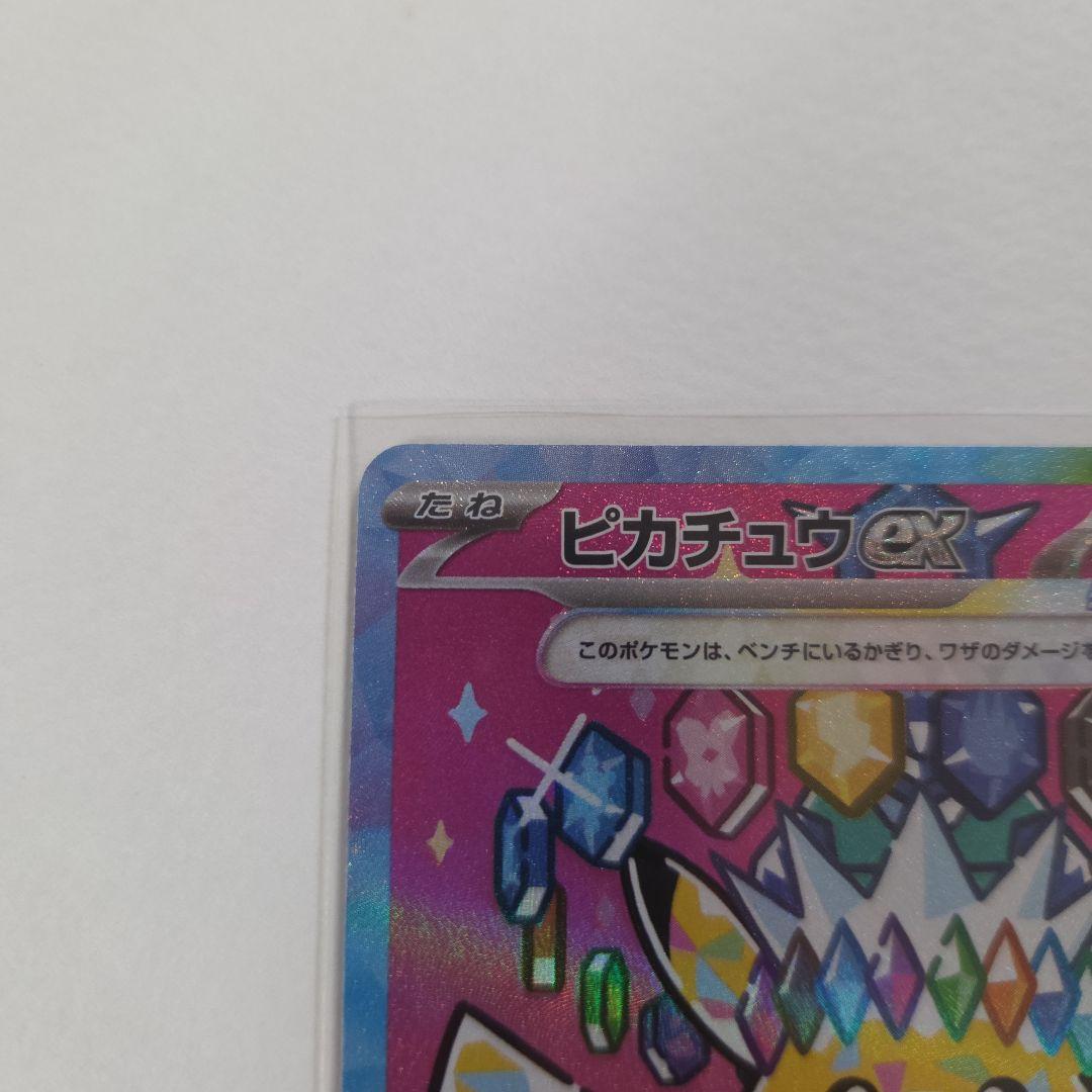 ピカチュウex SAR　MEGAドリーム　ポケモンカード