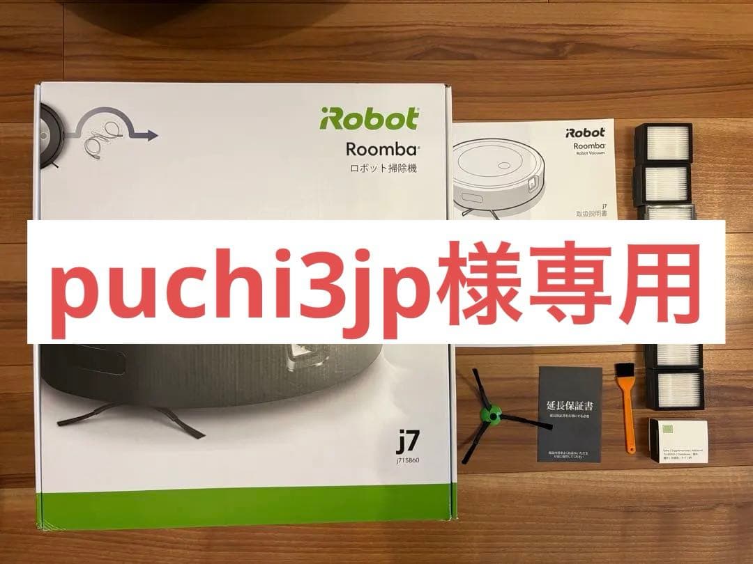 iRobot ロボット掃除機Roomba ルンバ j7 新品フィルター&ブラシ付