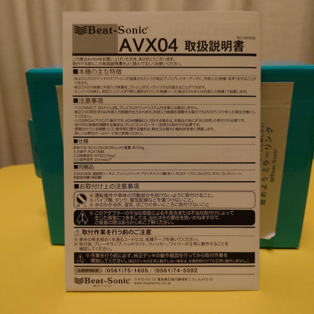 【新品・未使用】ビートソニック AVX04 ＆ IF36 ハーネスのセット