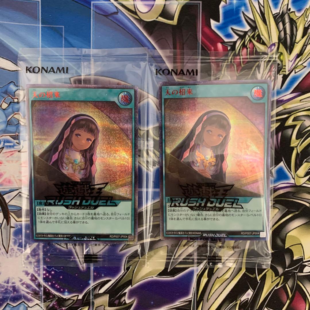 天の招来　シークレットレア2枚　red 赤文字　ラッシュデュエル　遊戯王