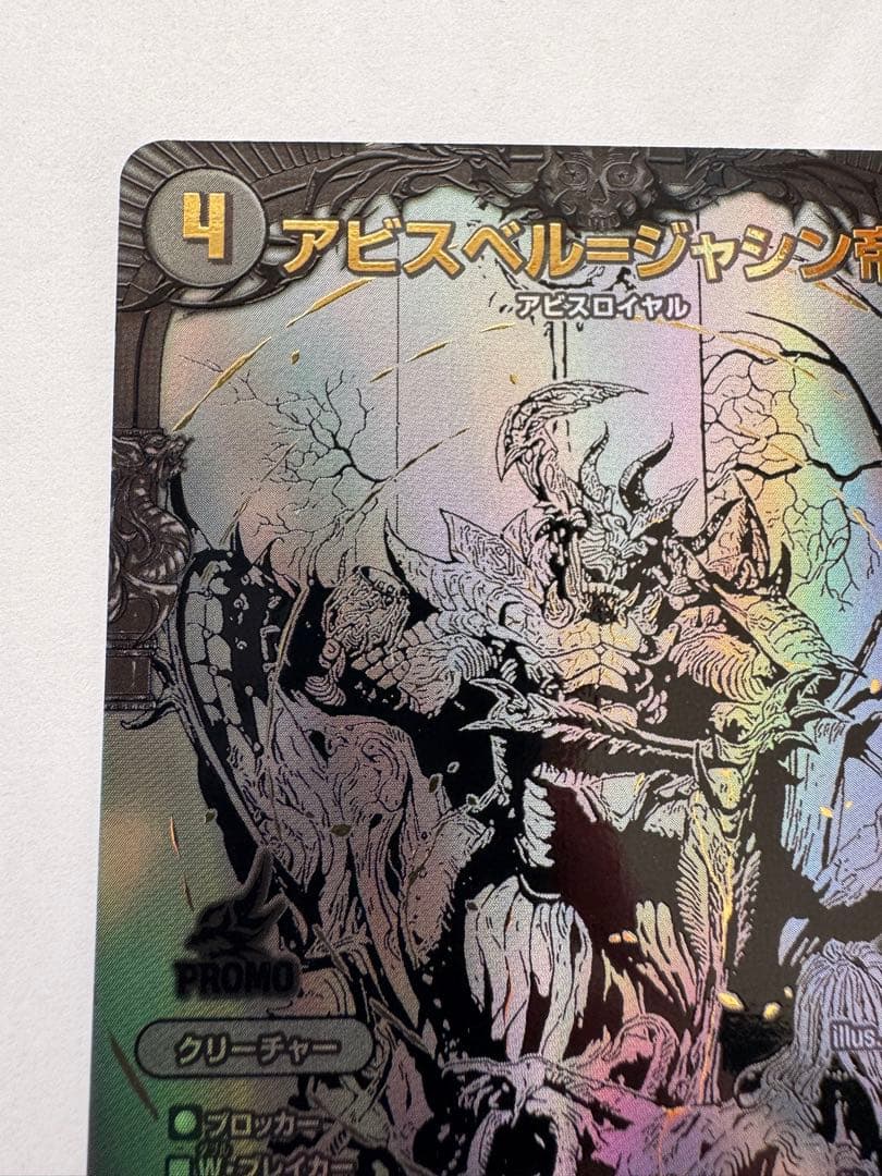 デュエルマスターズ　ブラックアビスベル＝ジャシン帝