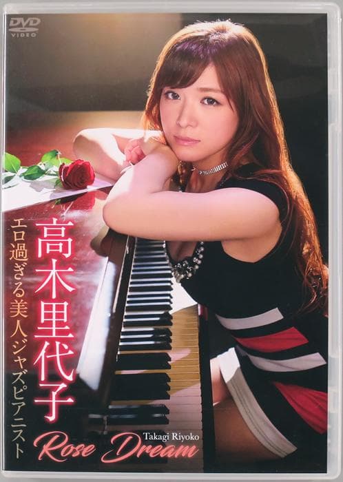 (DVD) 高木里代子 『Rose Dream』