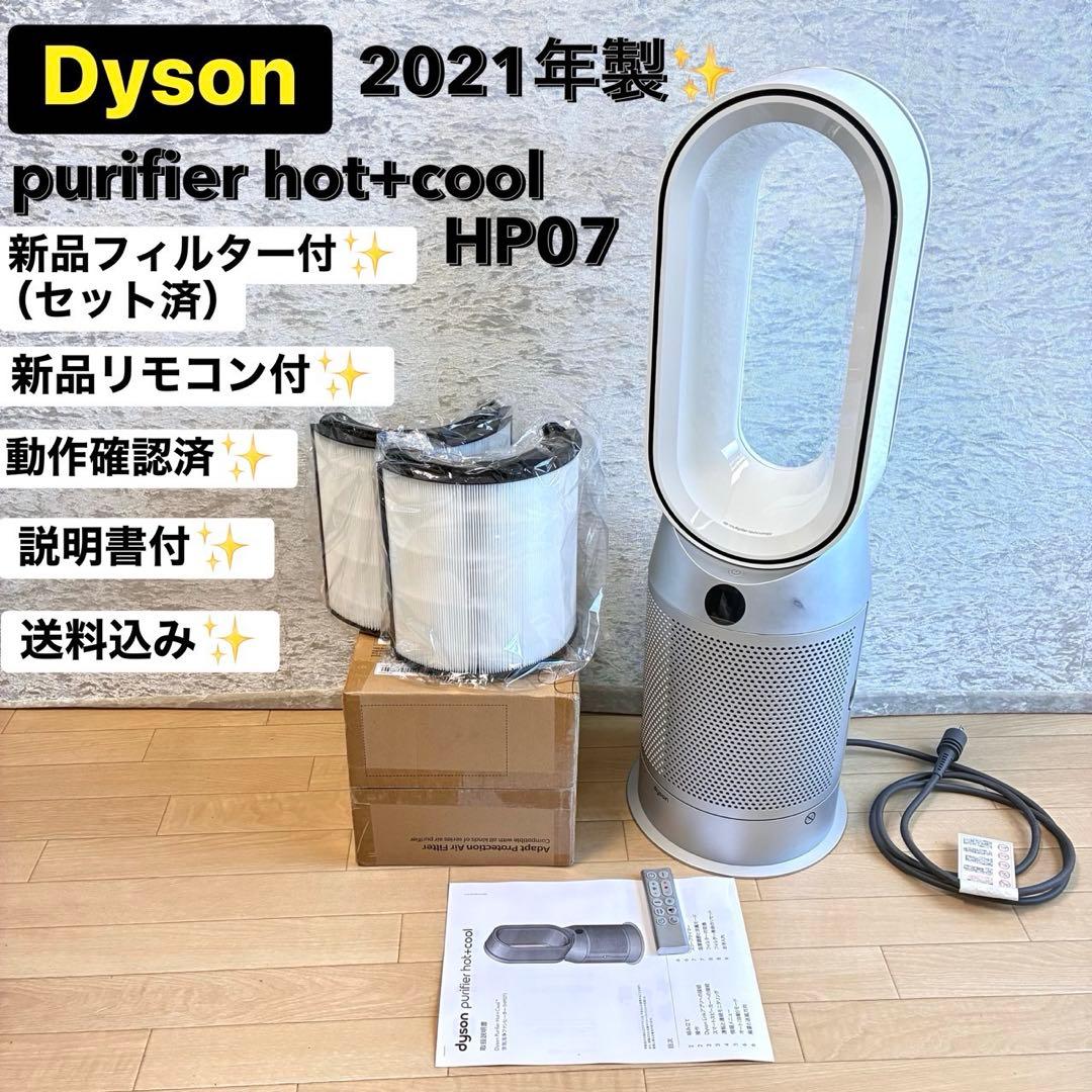 新品フィルター ダイソンPurifier Hot+Cool HP07 2021年