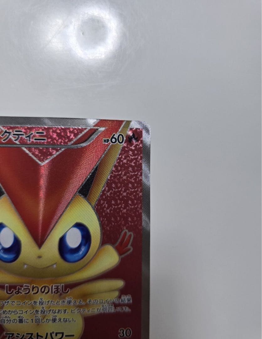 【美品】ビクティニ SR BW2 レッドコレクション 070/066