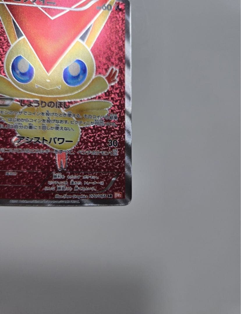 【美品】ビクティニ SR BW2 レッドコレクション 070/066