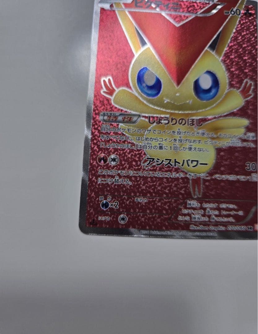 【美品】ビクティニ SR BW2 レッドコレクション 070/066