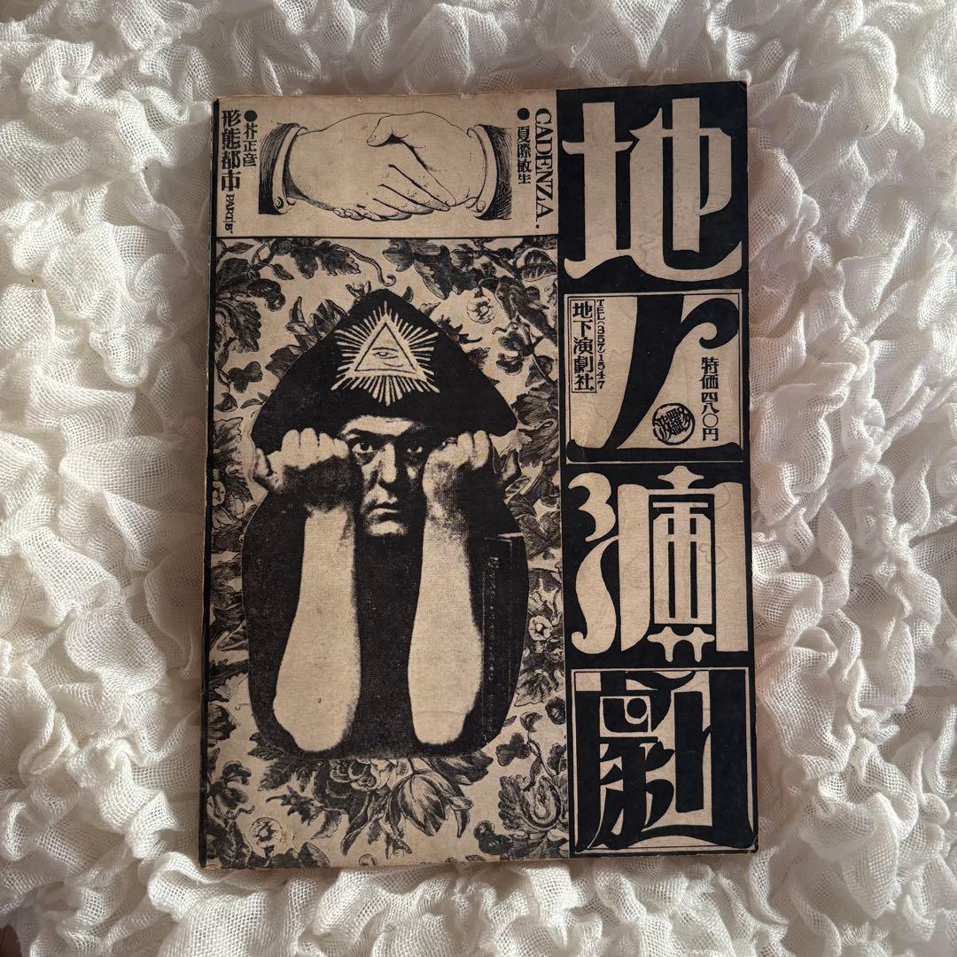 古本　季刊 地下演劇・3号