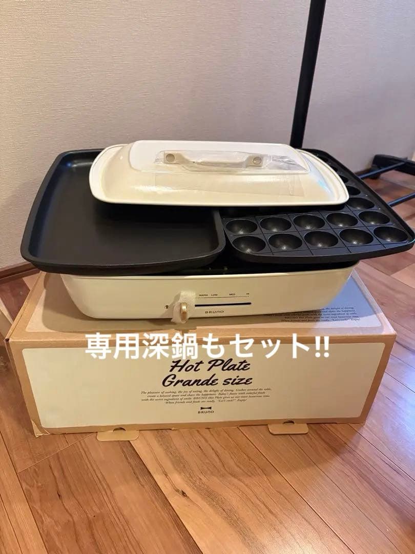 BRUNO ブルーノ ホットプレート グランデ ホワイト 専用深鍋セット