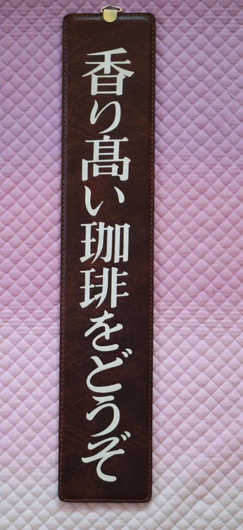 希少　昭和レトロ　喫茶店　看板　広告　カフェ　焙煎　開業　コーヒー　珈琲