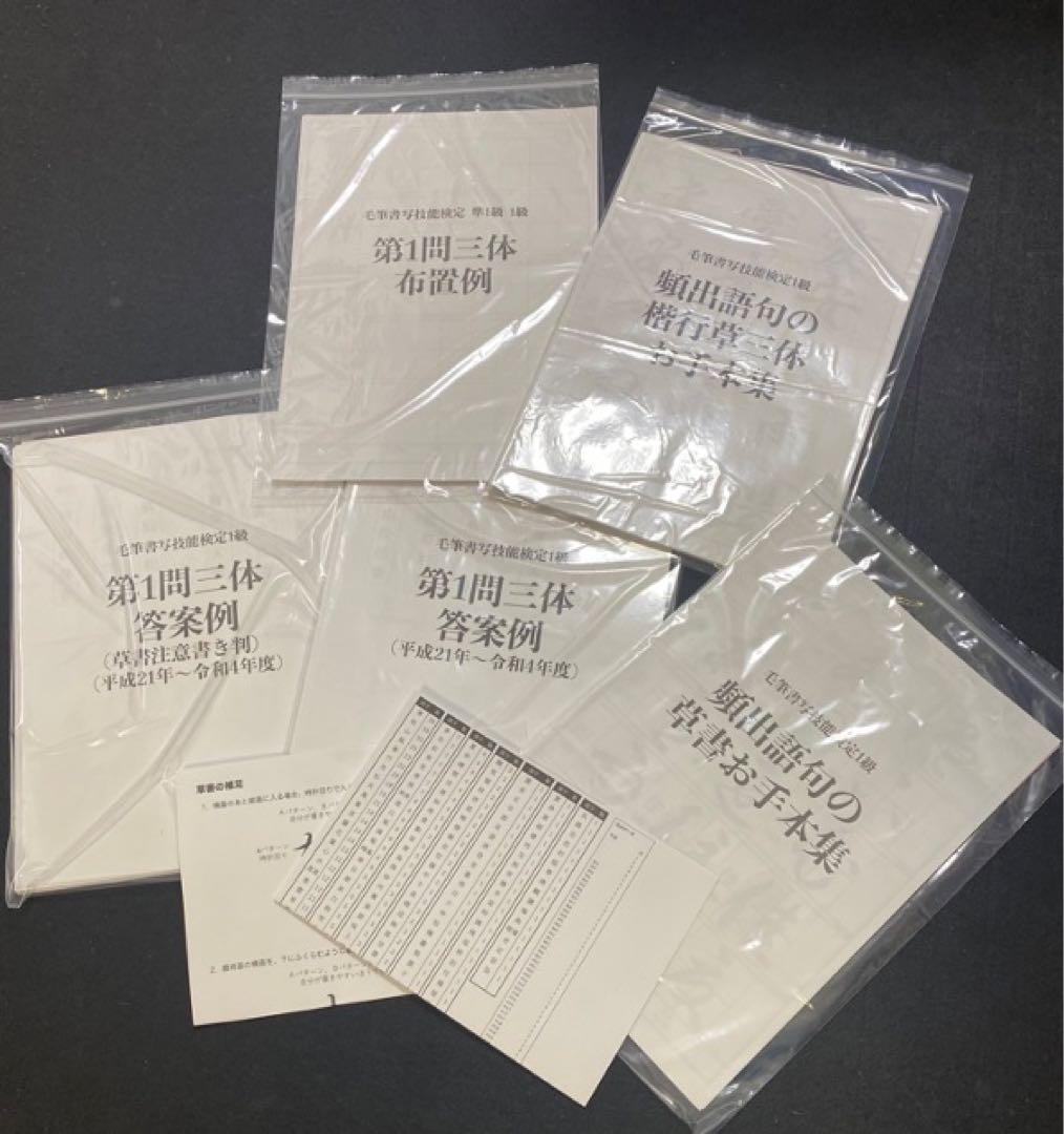 硬筆ガイドマニュアル＋毛筆1級 第1問 お手本集＋硬筆1級第2問お手本集