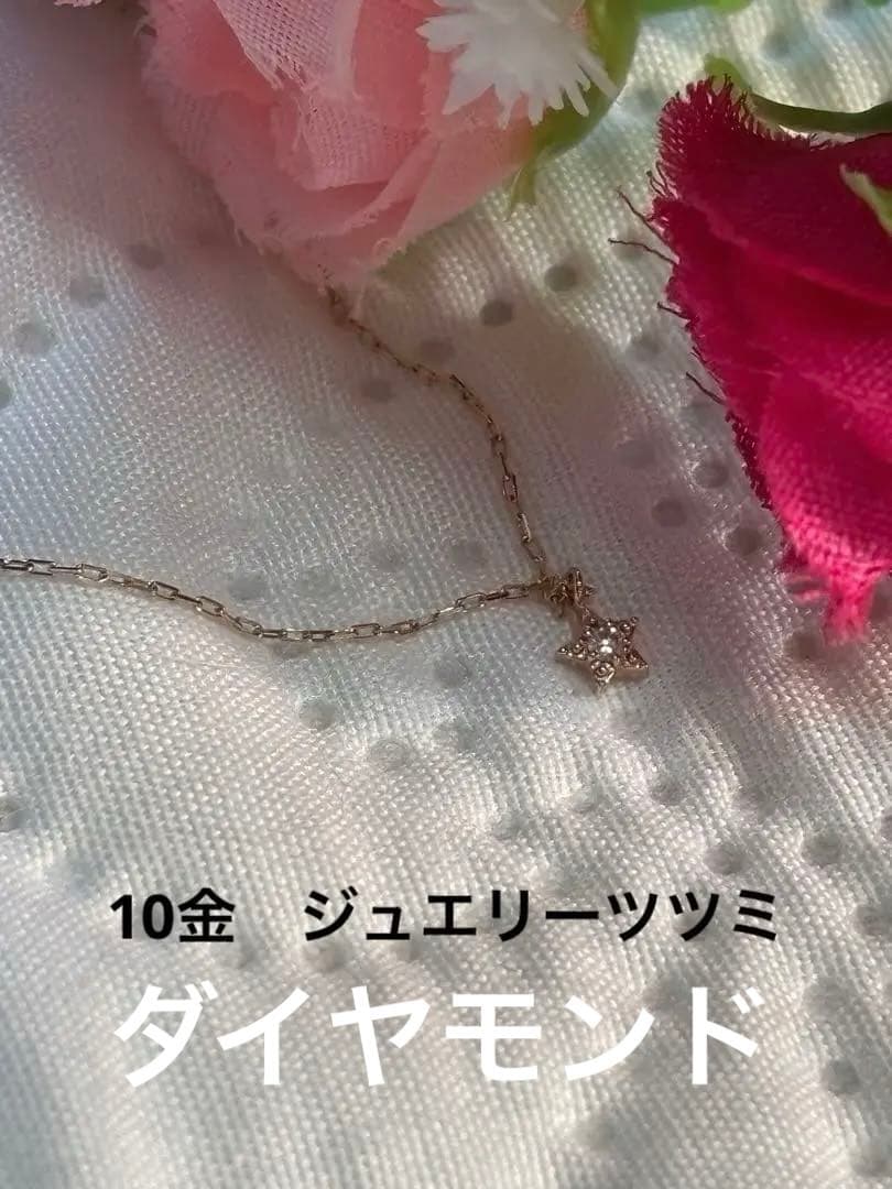 ジュエリーツツミ　星型ネックレス　10k 10金　スター　ダイヤモンド　PG