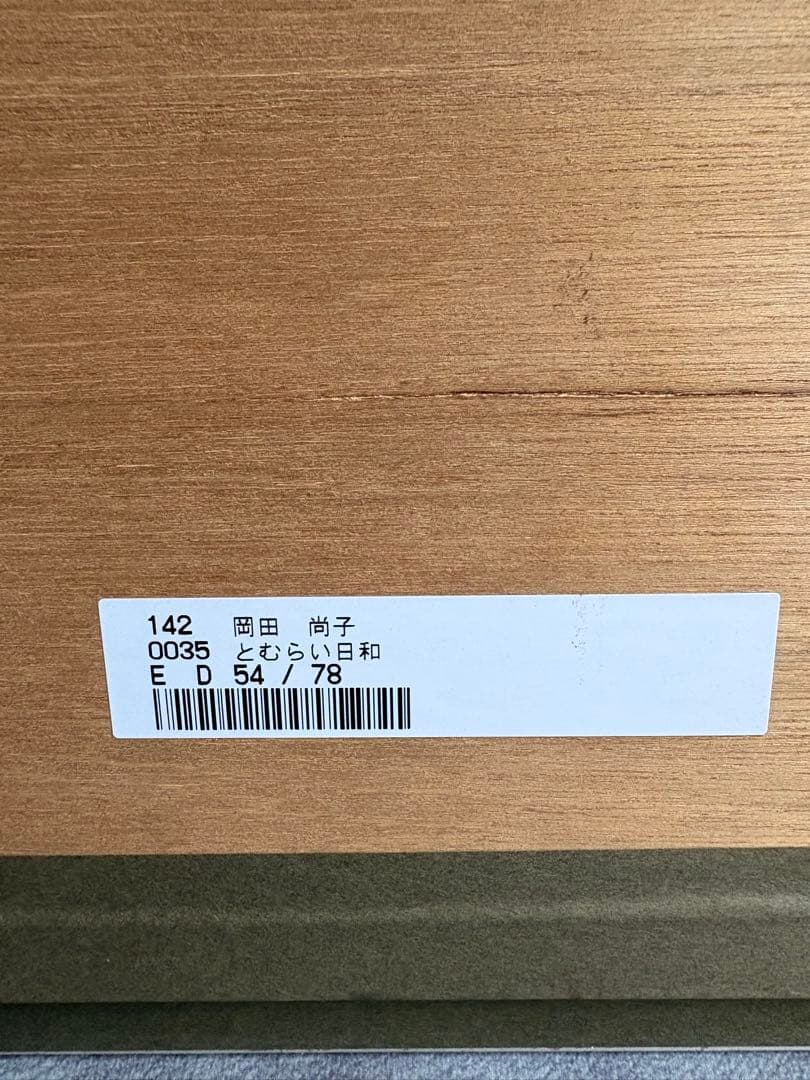 k*u様 岡田尚子作　とむらい日和　希少限定78部