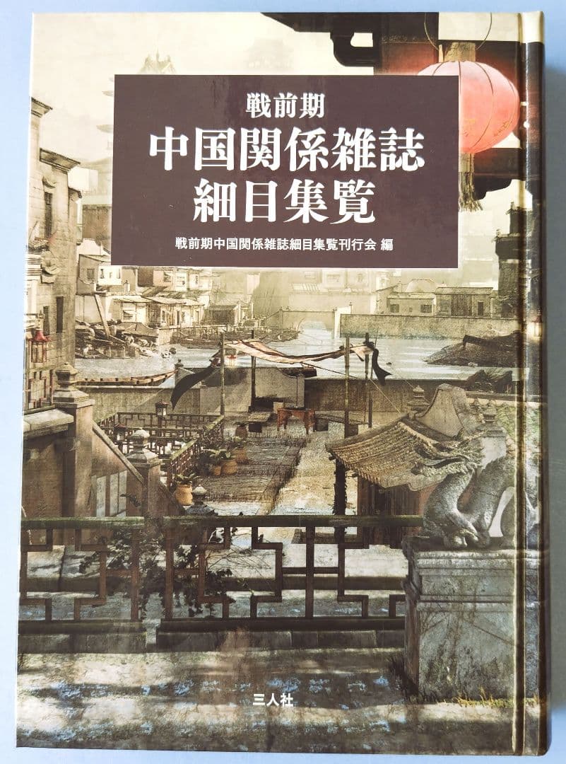 戦前期中国関係雑誌細目集覧