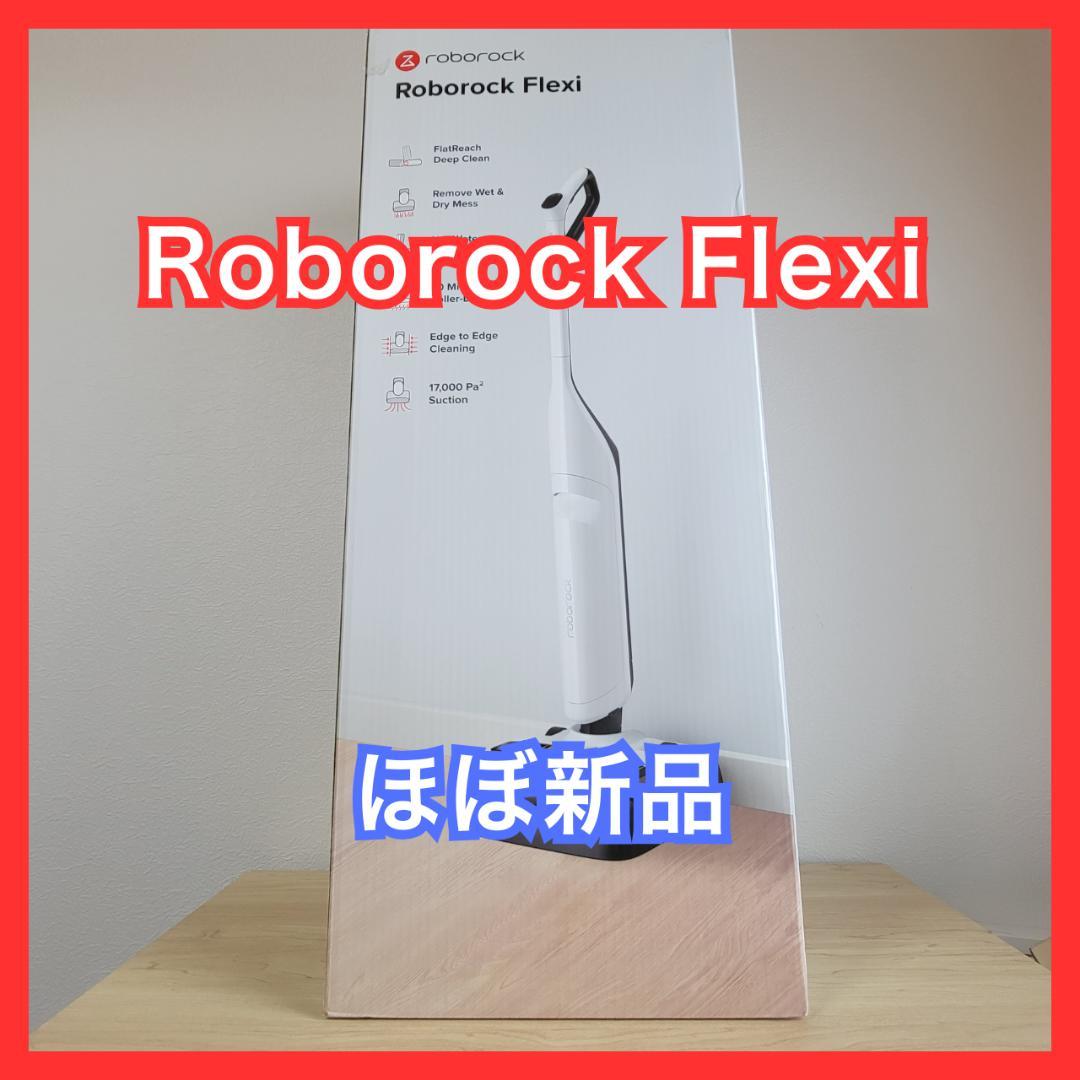 【ほぼ新品】Roborock Flexi