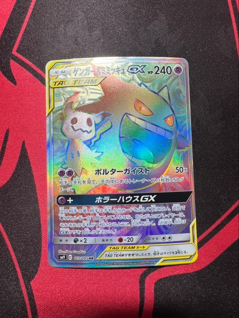 ゲンガー＆ミミッキュGX HR SM9 タッグボルト 113/095