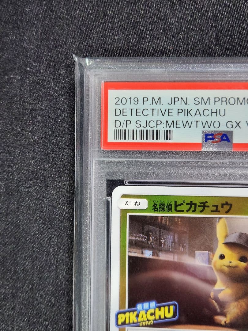 PSA10 名探偵ピカチュウ　339/SM-P