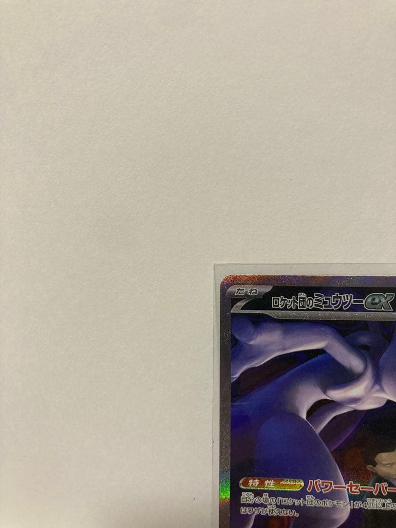 ロケット団のミュウツー EX SAR メガドリームEX ポケモンカード