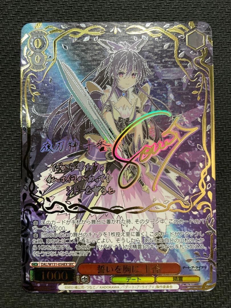 誓いを胸に 十香　SEC サイン