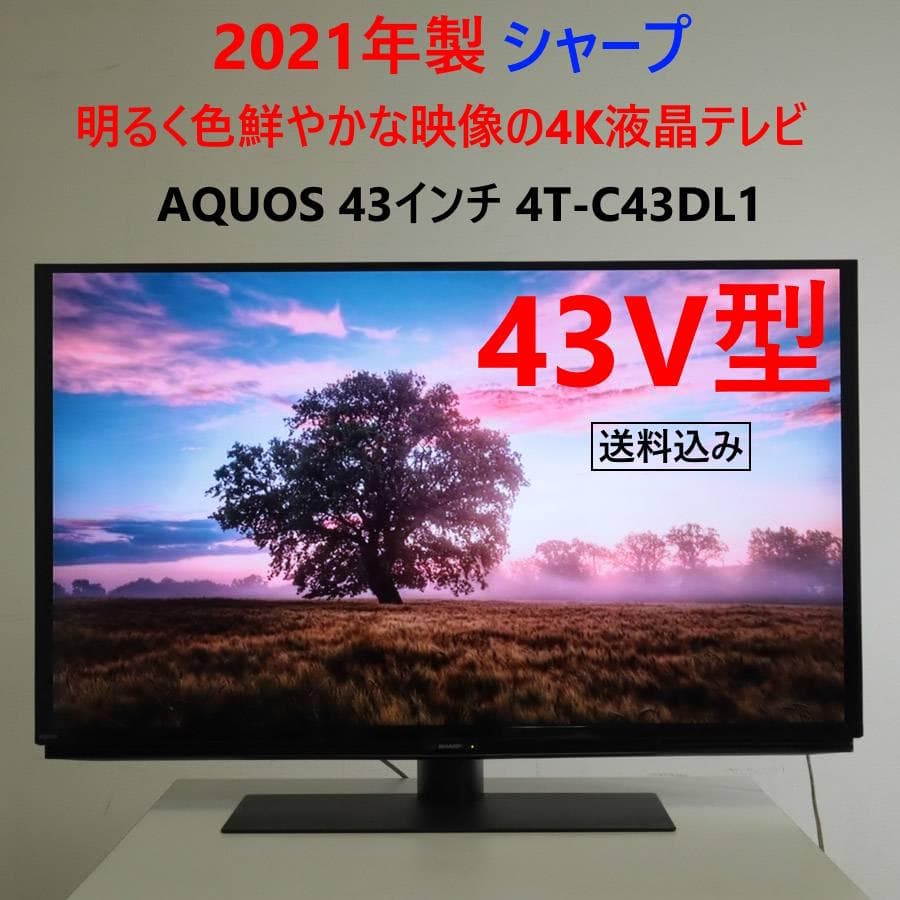 21年製 シャープ アクオス 4K 43インチ 液晶テレビ4T-C43DL1