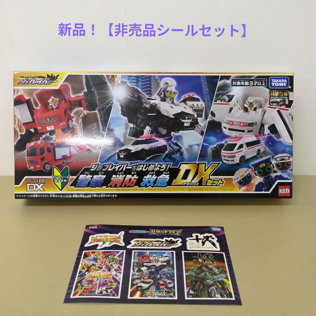 【新品】【非売品シールセット】ジョブレイバーをはじめよう！警察消防救急DXセット