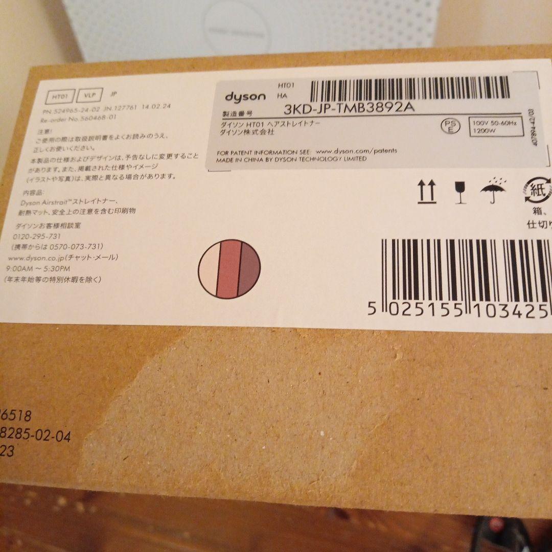 ダイソン　Dyson ストレイトナーHT01VLP　美品　送料無料