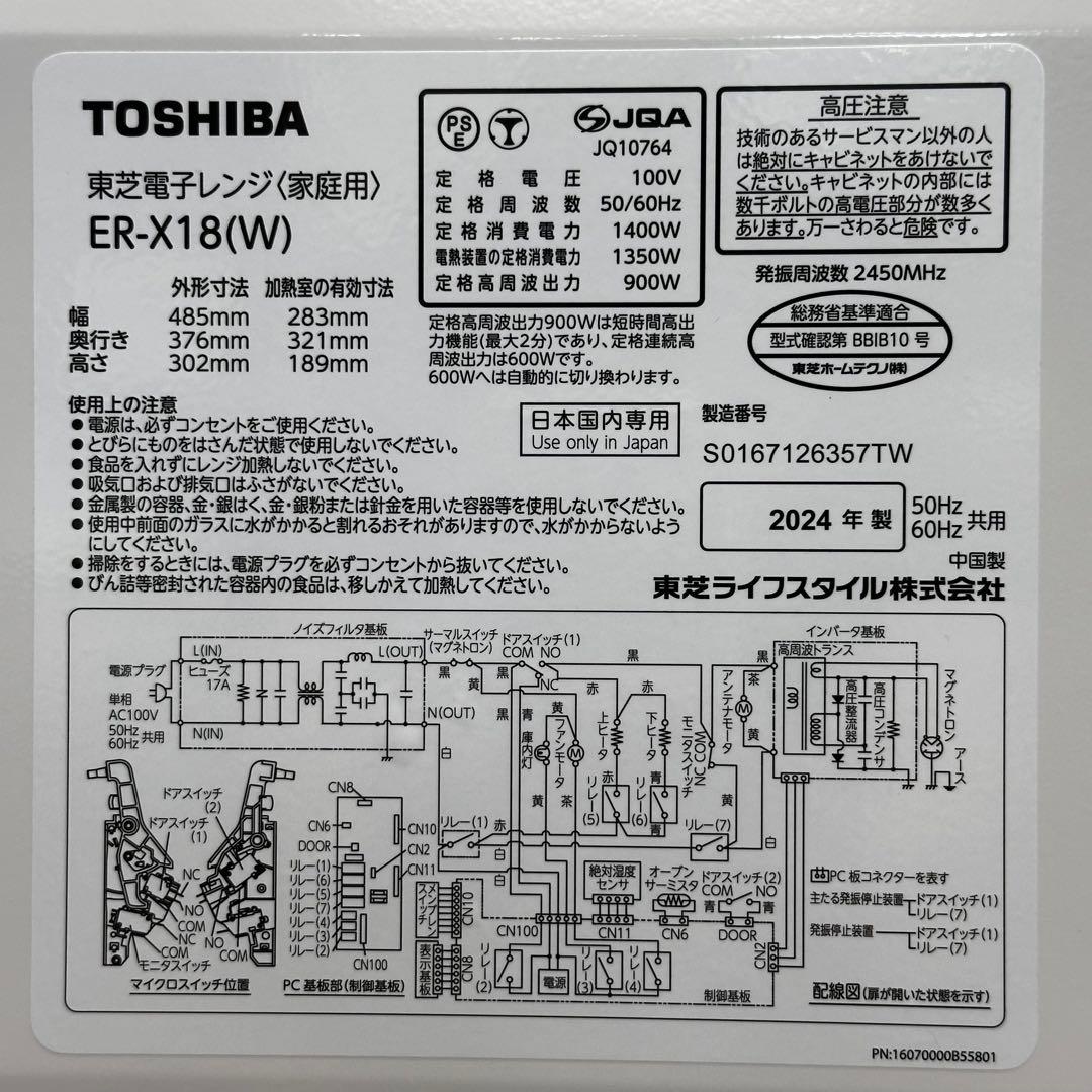 ＊送料込！美品 2024年製 東芝 フラットオーブンレンジ ER-X18(W)