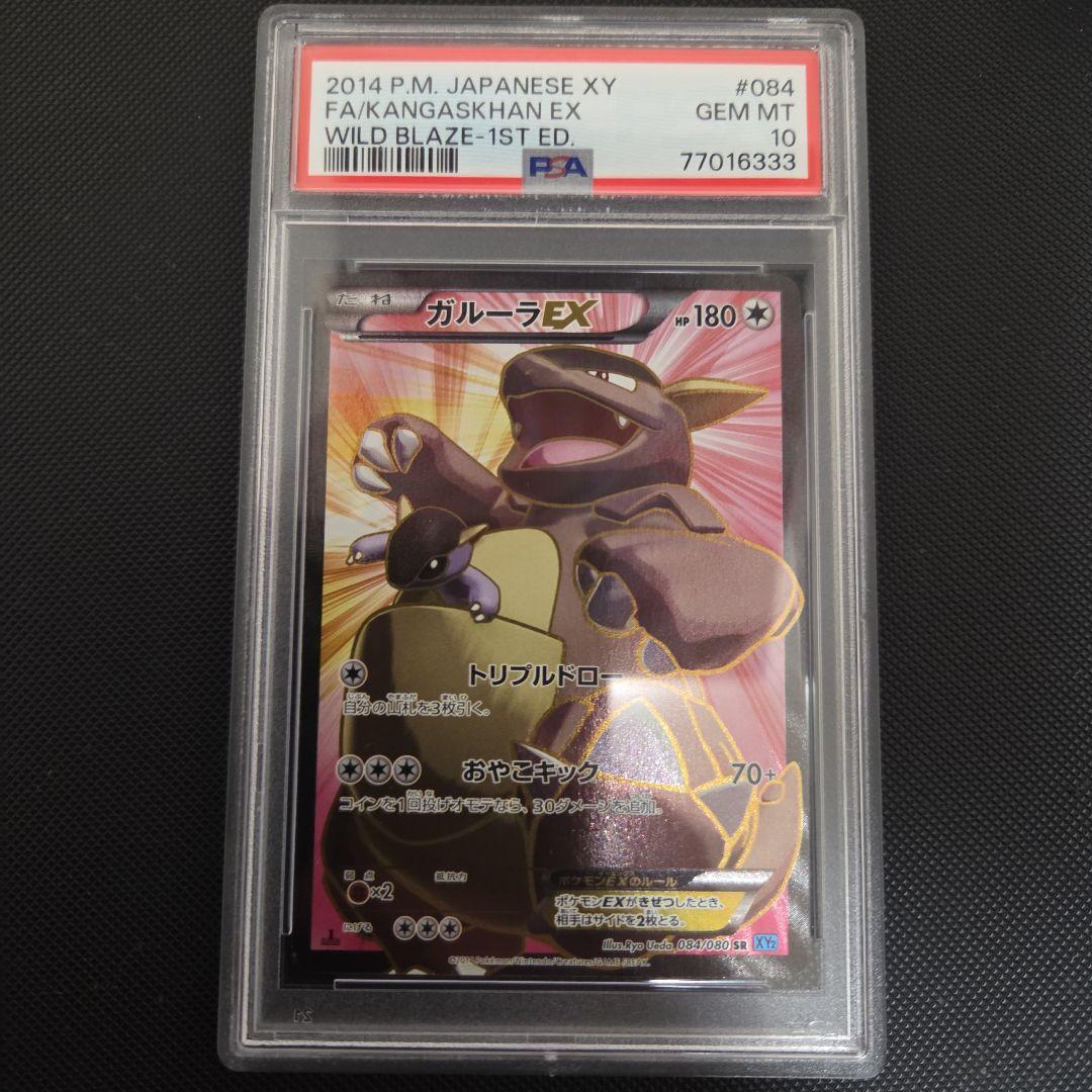 ポケモンカード　ガルーラEX　SR　PSA10