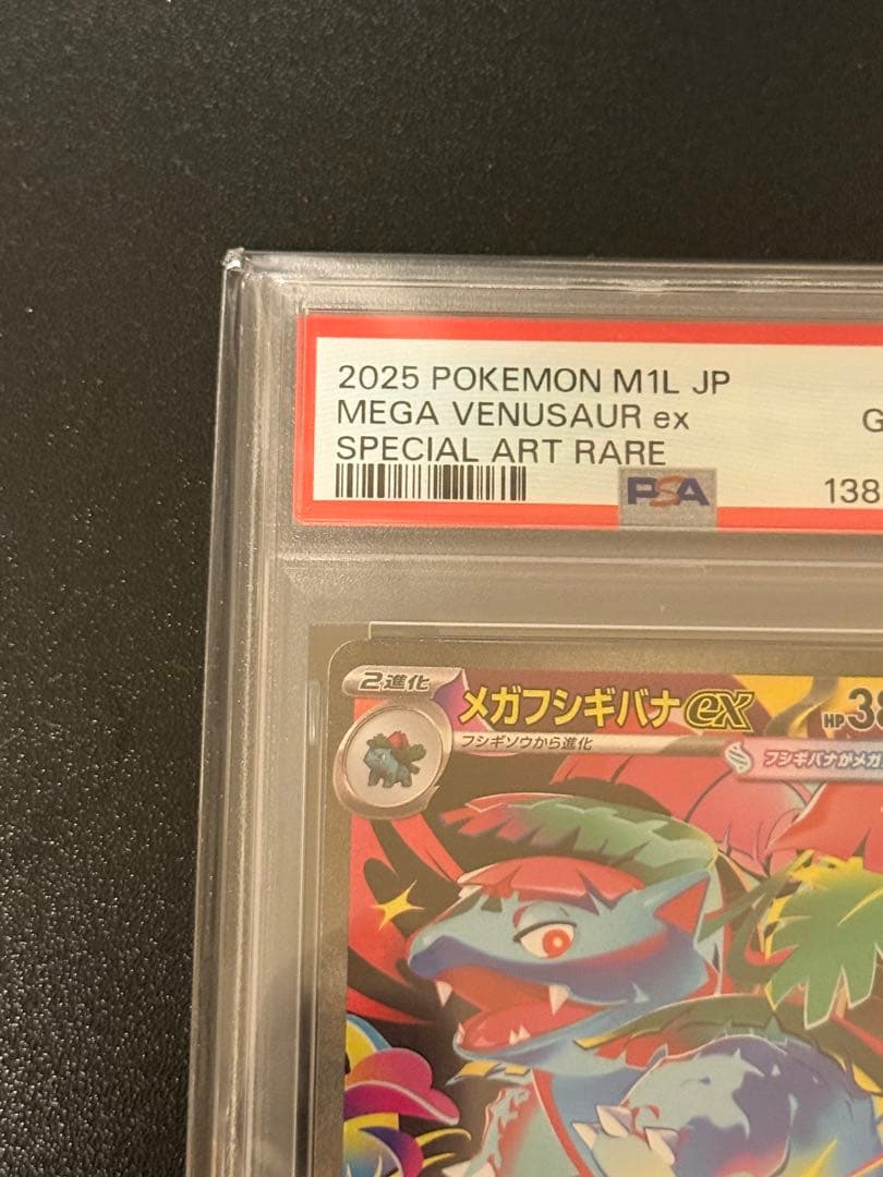 メガフシギバナex sar psa10 メガブレイブ収録