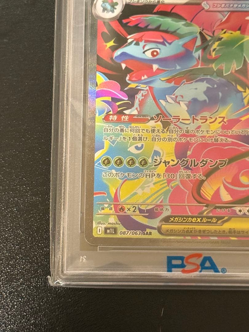 メガフシギバナex sar psa10 メガブレイブ収録