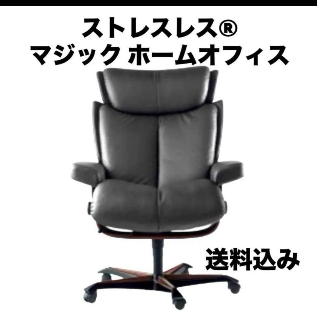 送料込み　大塚家具　最高級デスクチェア　ストレスレス