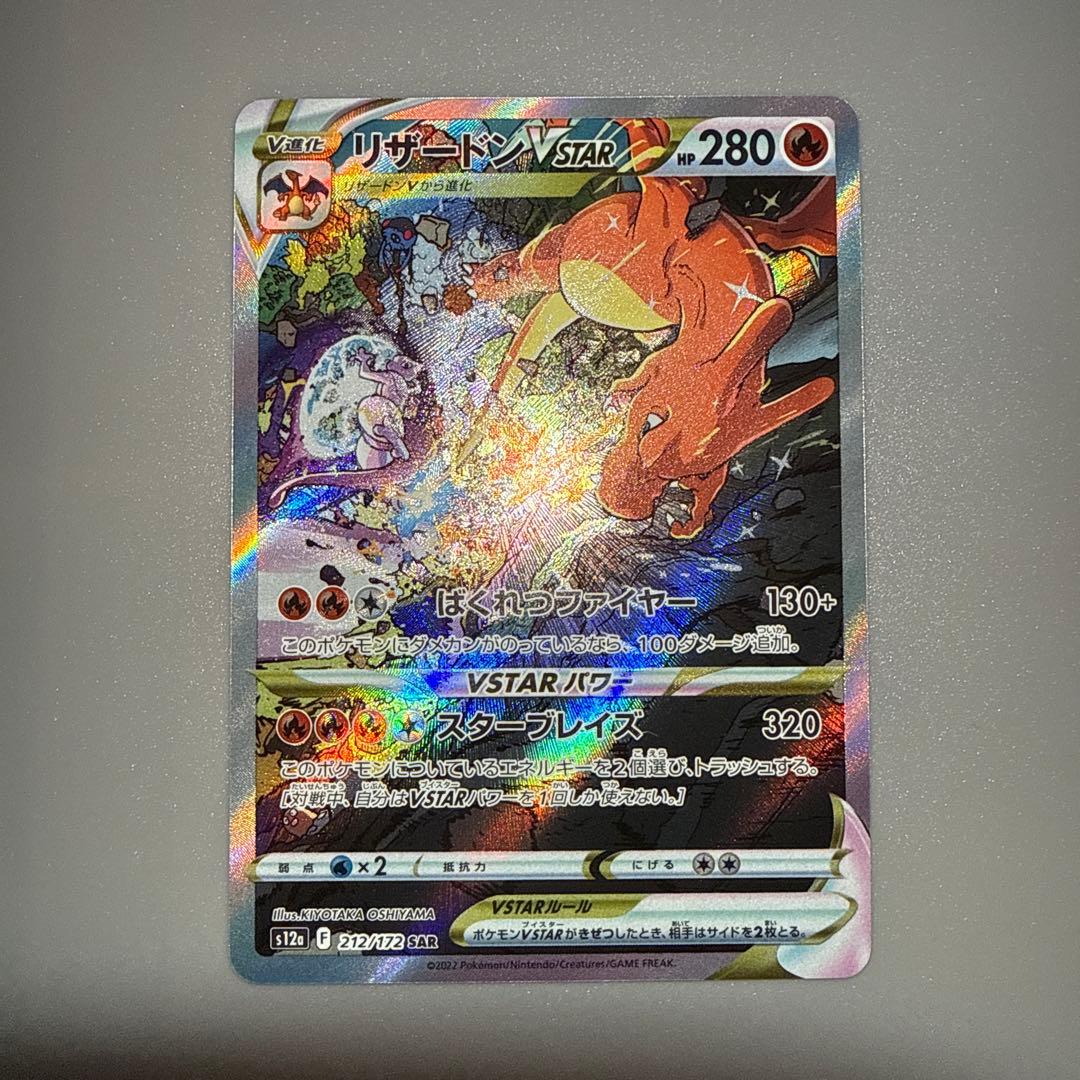 リザードンVSTAR　ミュウツーVSTAR　SAR　VSTARユニバース