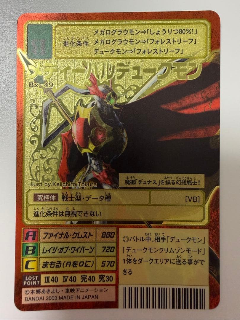 メディーバルデュークモン Bx-49 旧デジモンカード　ゴールドエッチング
