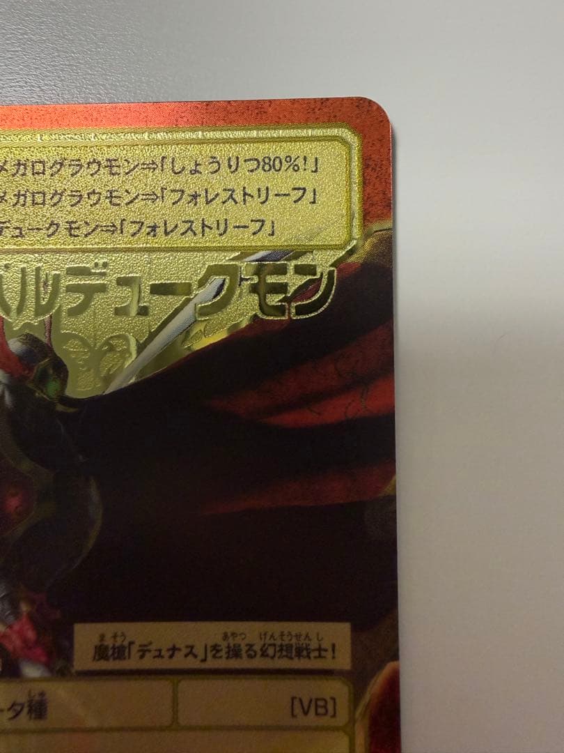 メディーバルデュークモン Bx-49 旧デジモンカード　ゴールドエッチング