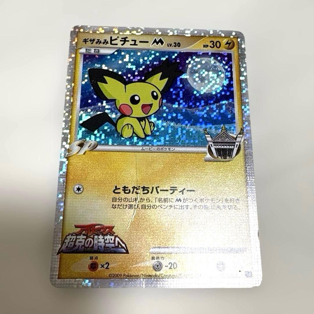 ポケカ 『ギザみみピチュー M』5枚まとめ売りセット