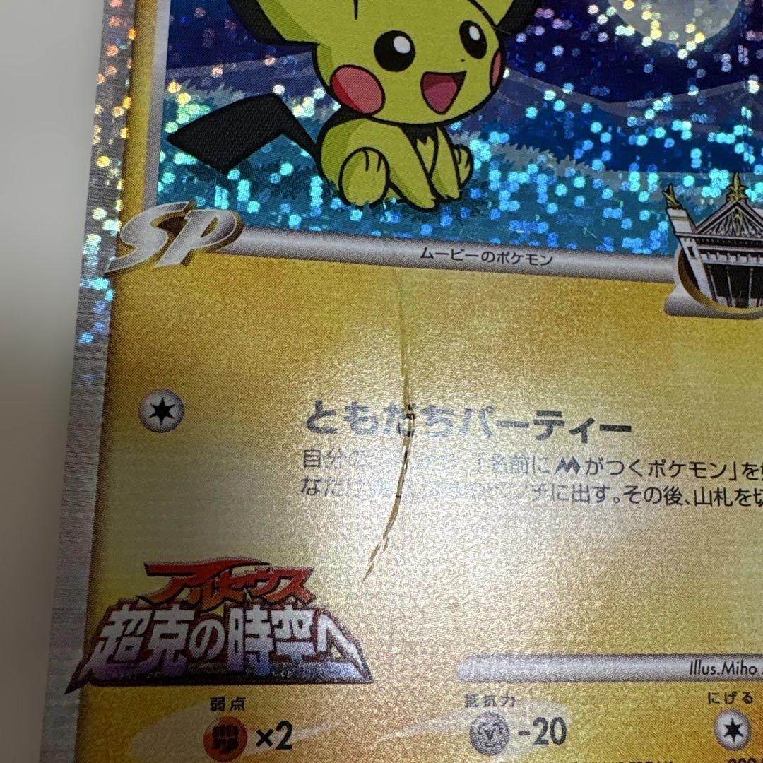 ポケカ 『ギザみみピチュー M』5枚まとめ売りセット