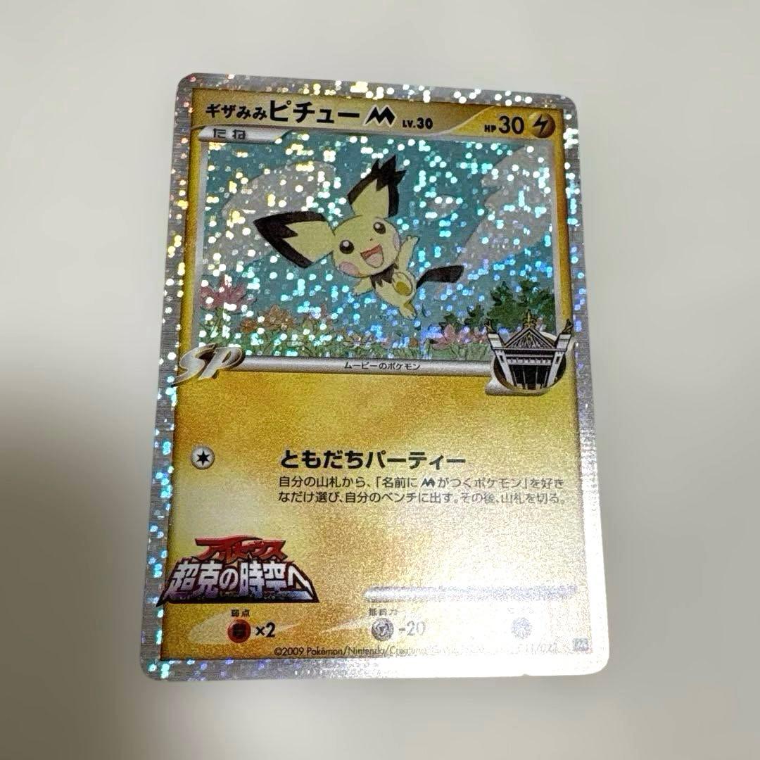 ポケカ 『ギザみみピチュー M』5枚まとめ売りセット