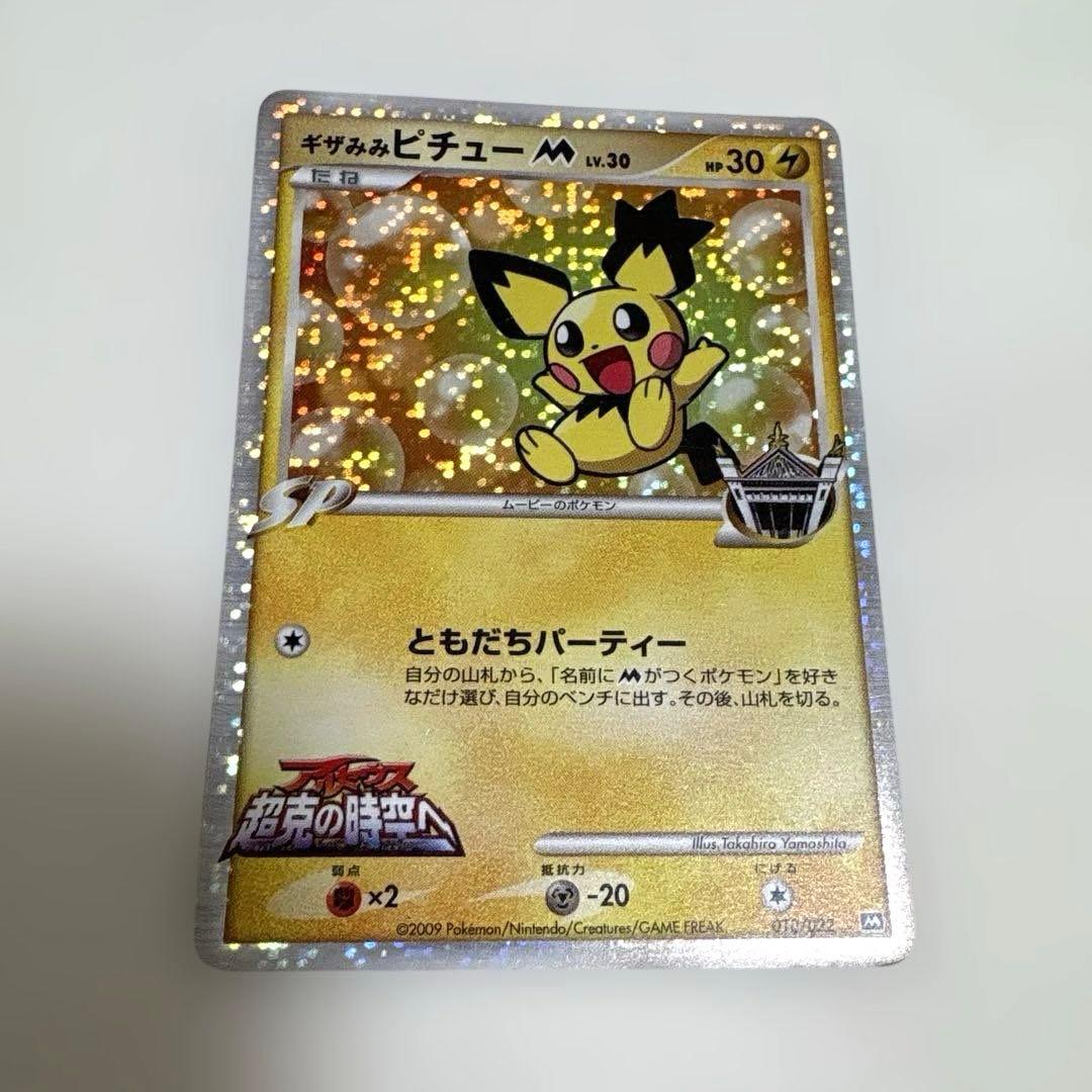 ポケカ 『ギザみみピチュー M』5枚まとめ売りセット