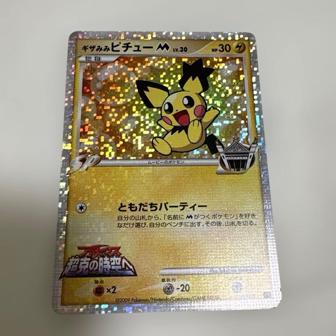 ポケカ 『ギザみみピチュー M』5枚まとめ売りセット