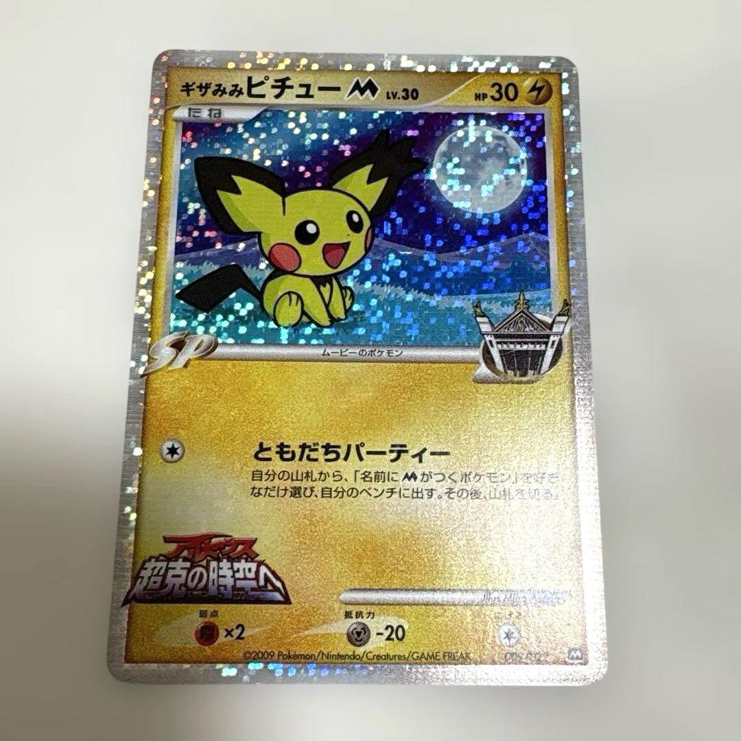 ポケカ 『ギザみみピチュー M』5枚まとめ売りセット