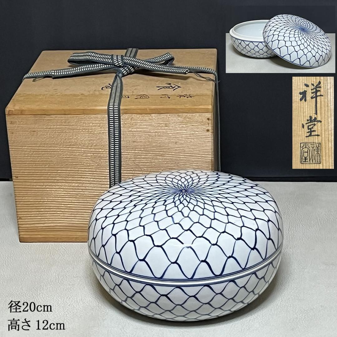 手塚祥堂 染付 網目 喰篭 共箱 平安 祥堂 喰籠 菓子器 茶道具 k3470