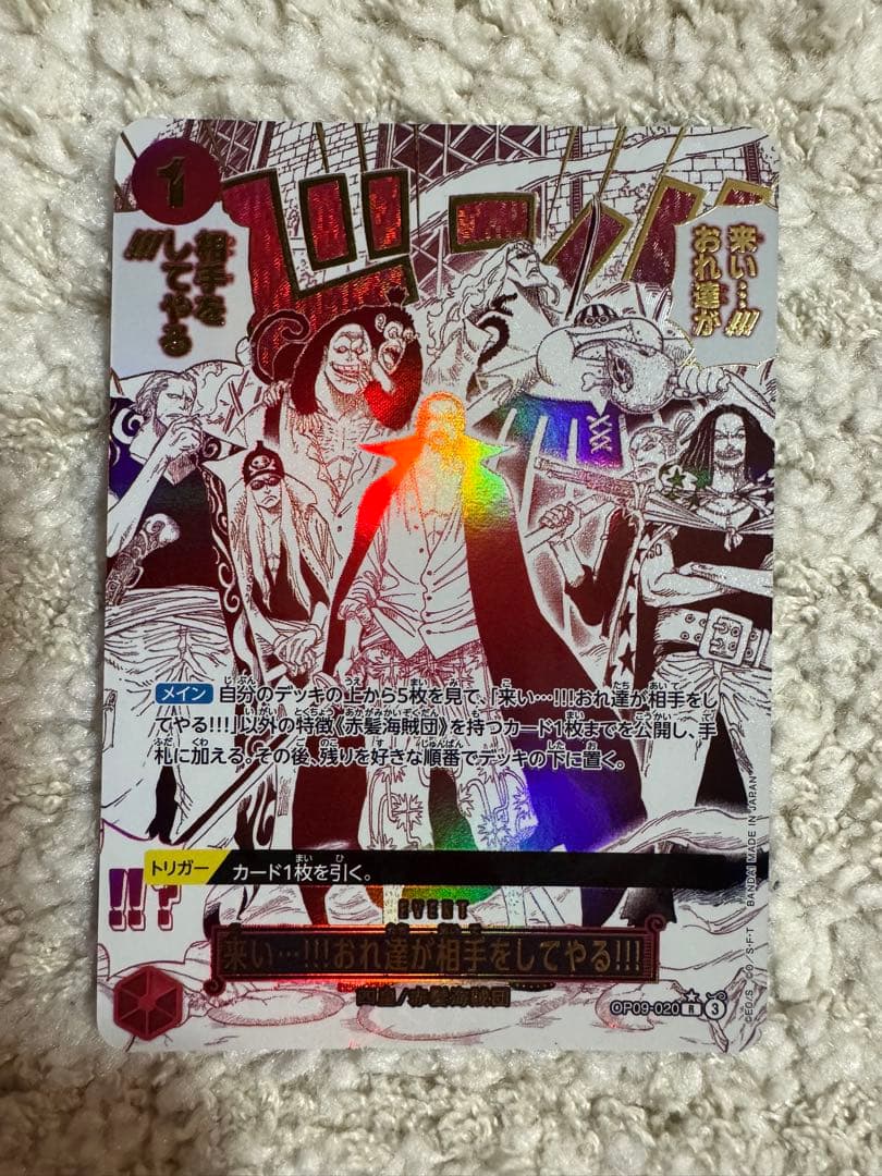 「来い•••!!! おれ達が相手をしてやる！！！」OP09-020 Rパラレル