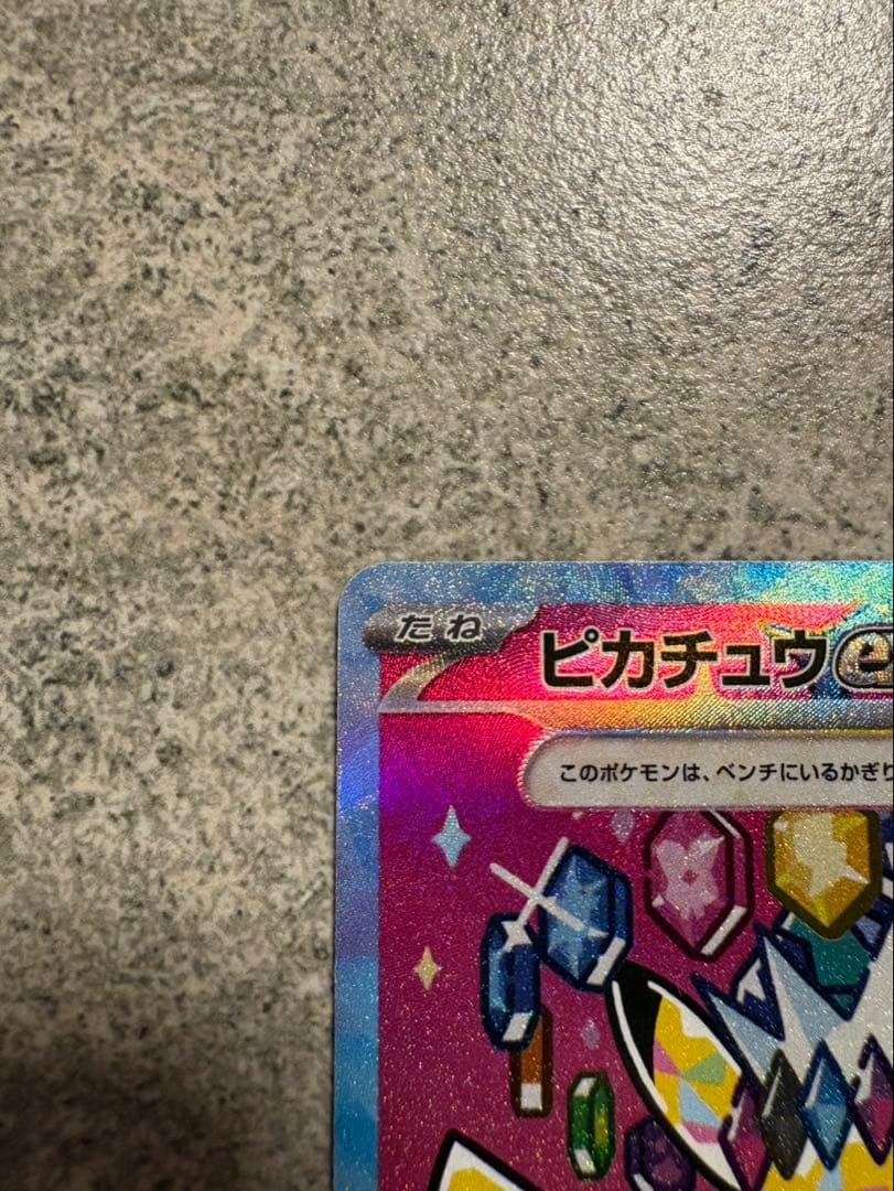 MEGAドリームex ピカチュウex SAR　センタリング良好