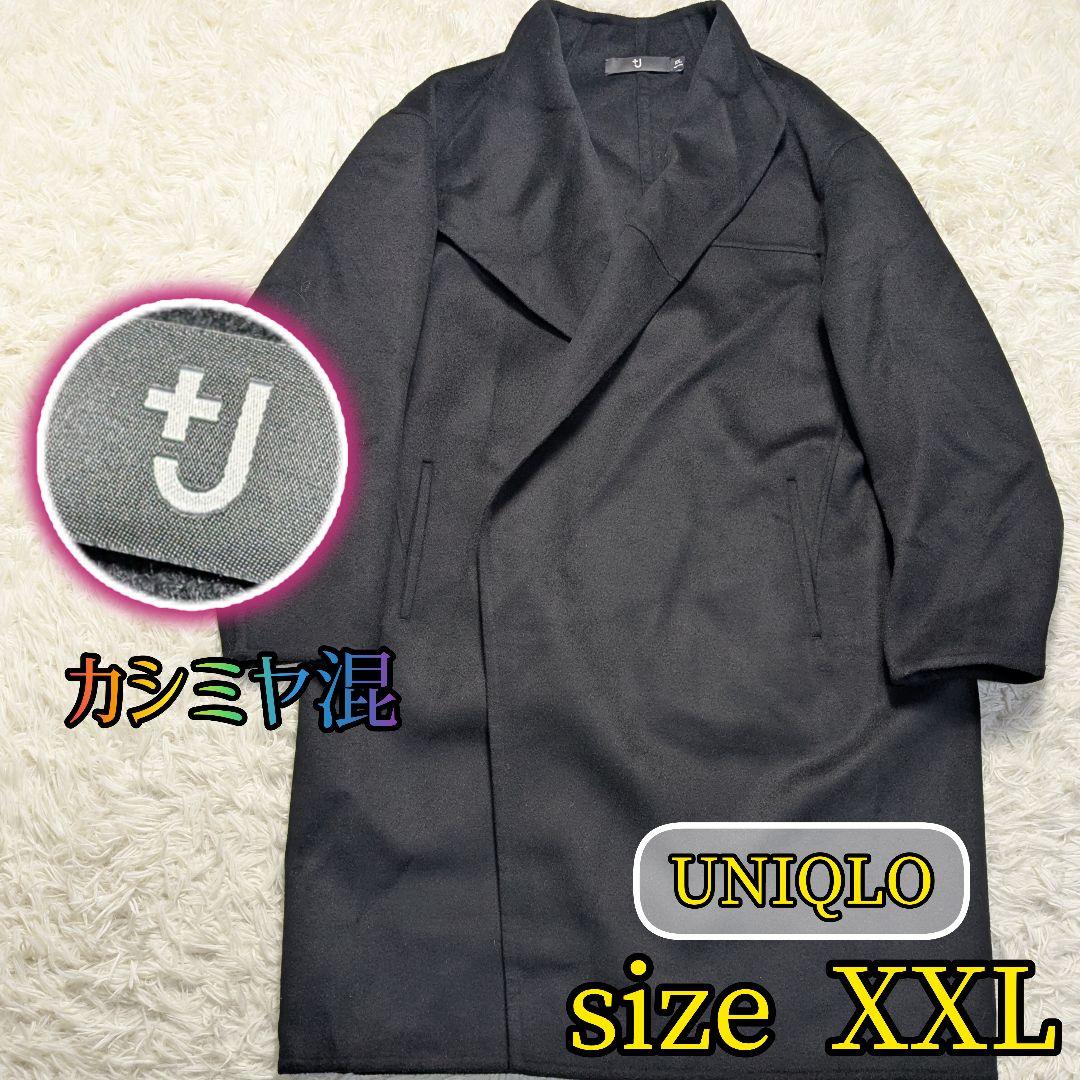 【UNIQLO✨XXL】+J ジルサンダー コラボ ウール カシミヤ コート