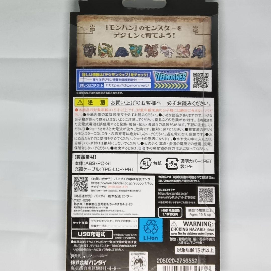 【新品・未開封】デジモンCOLOR（モンハンコラボ）2個セット