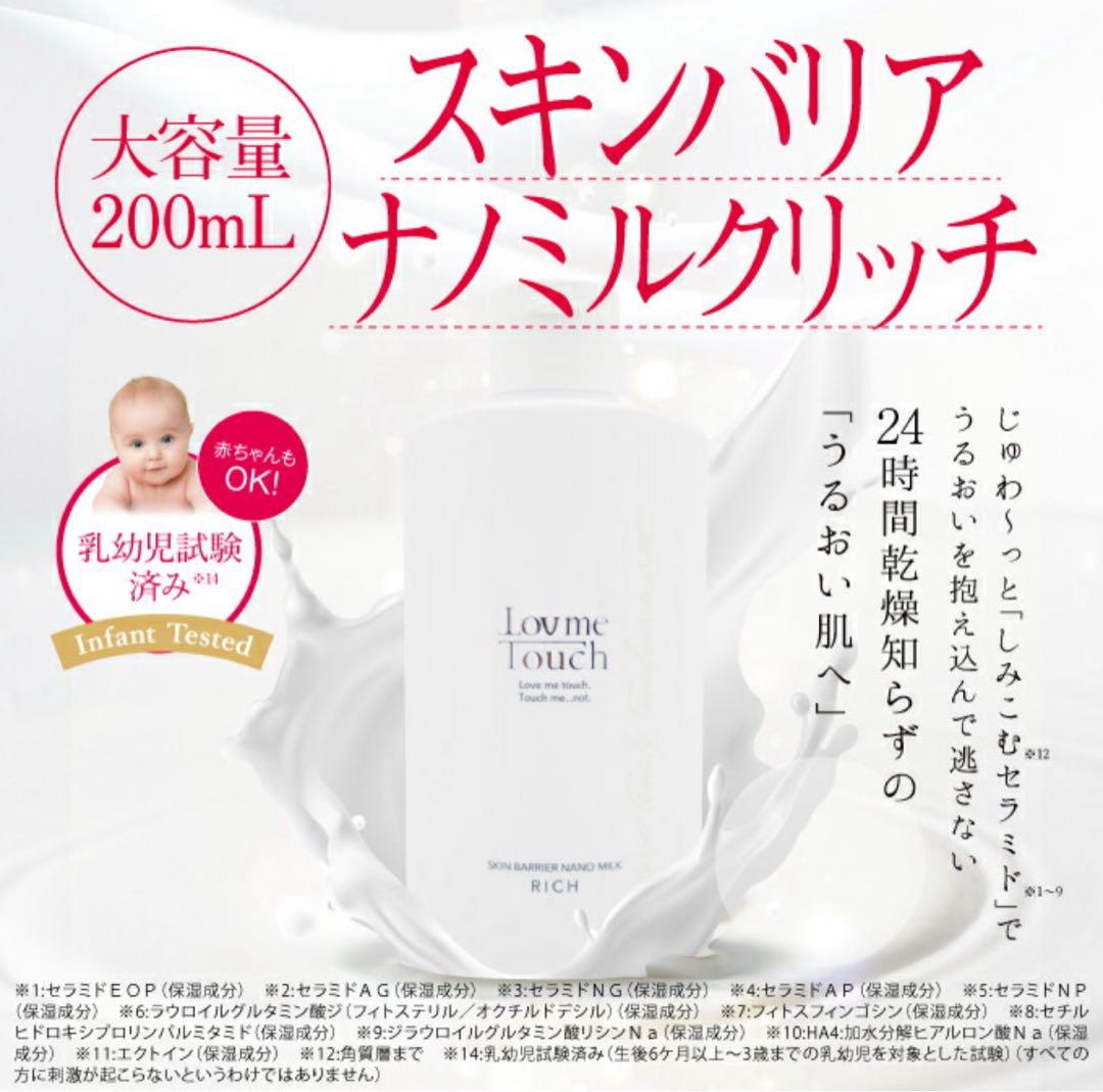 Love me Touch スキンバリアナノミルク リッチ　200ml 大容量