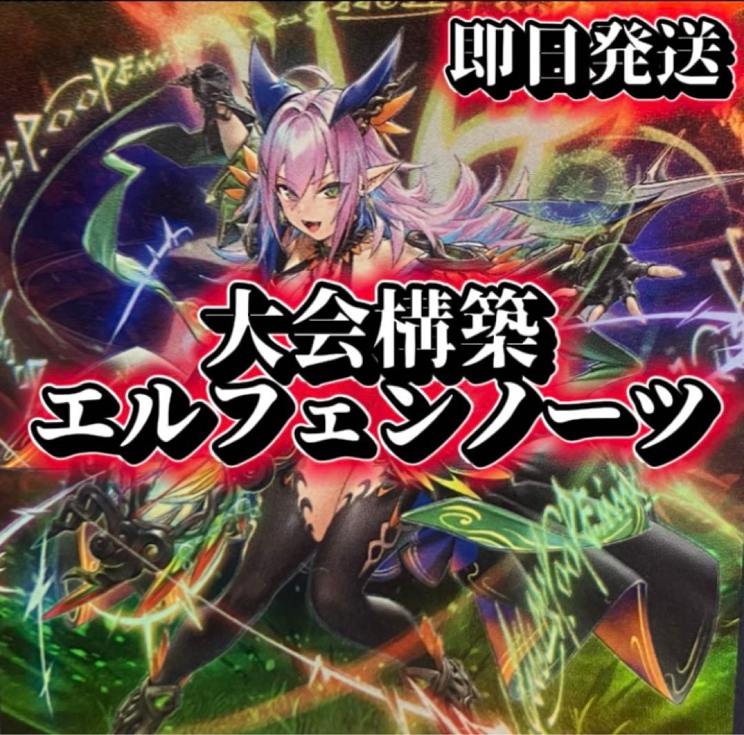 フォロワー様5%オフ　大会構築　エルフェンノーツデッキ　①