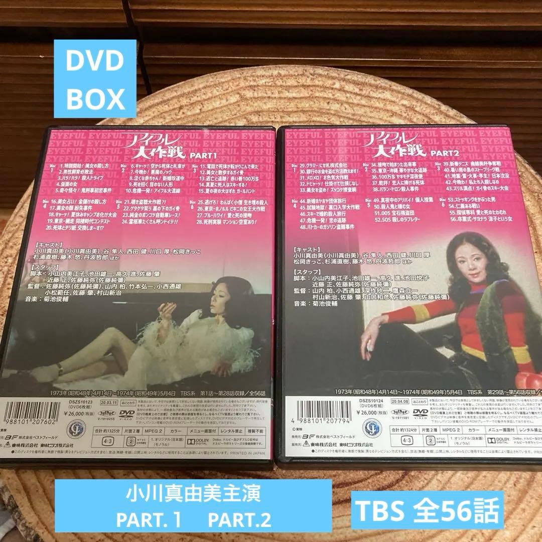 アイフル大作戦 DVD BOX PART1. PART2 〈6枚組×2〉