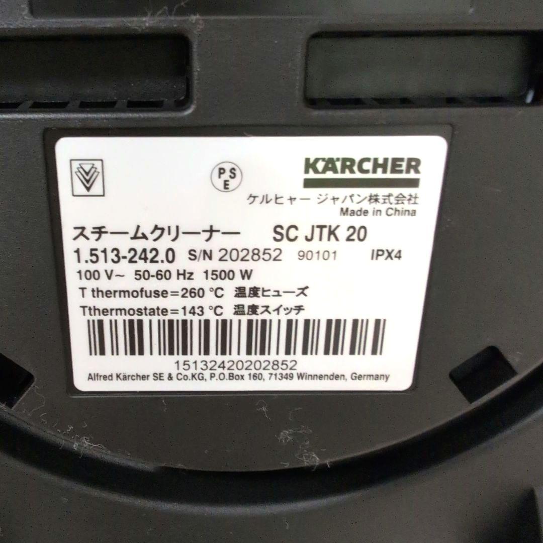 【美品】 ケルヒャー スチームクリーナー SCJTK20